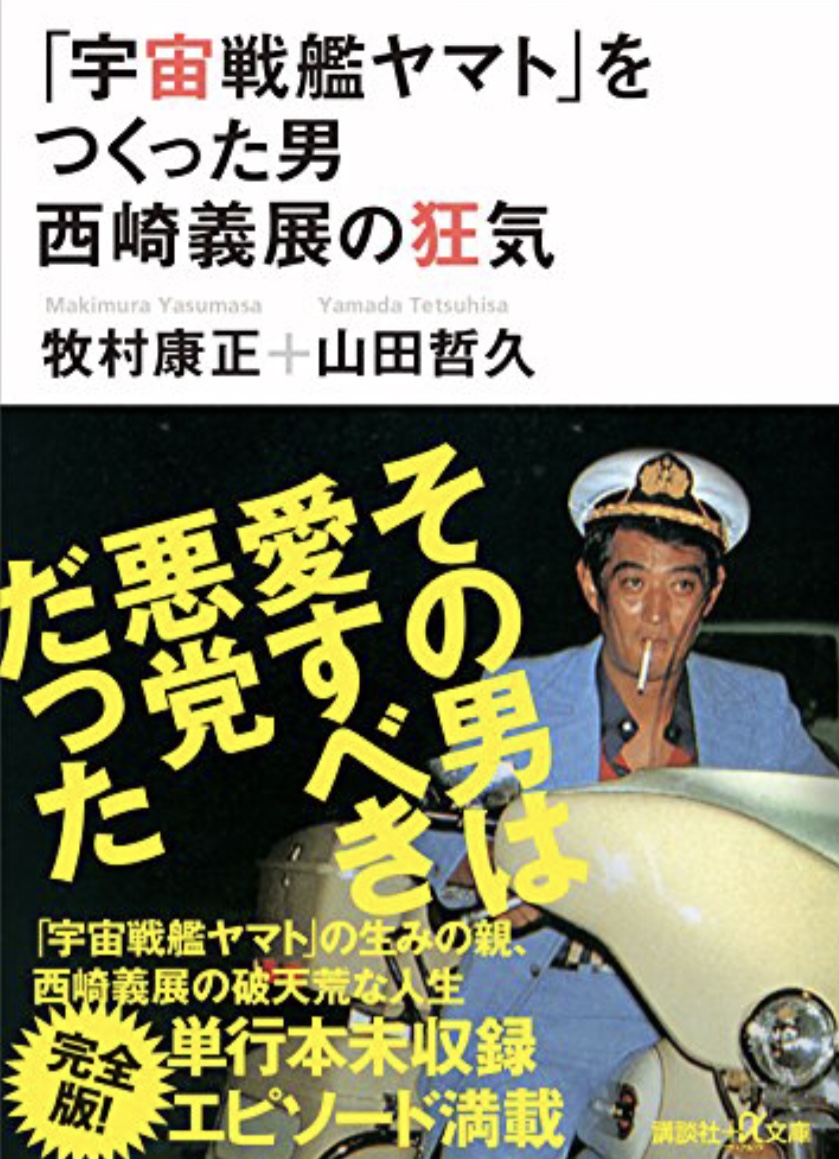 「宇宙戦艦ヤマト」をつくった男
