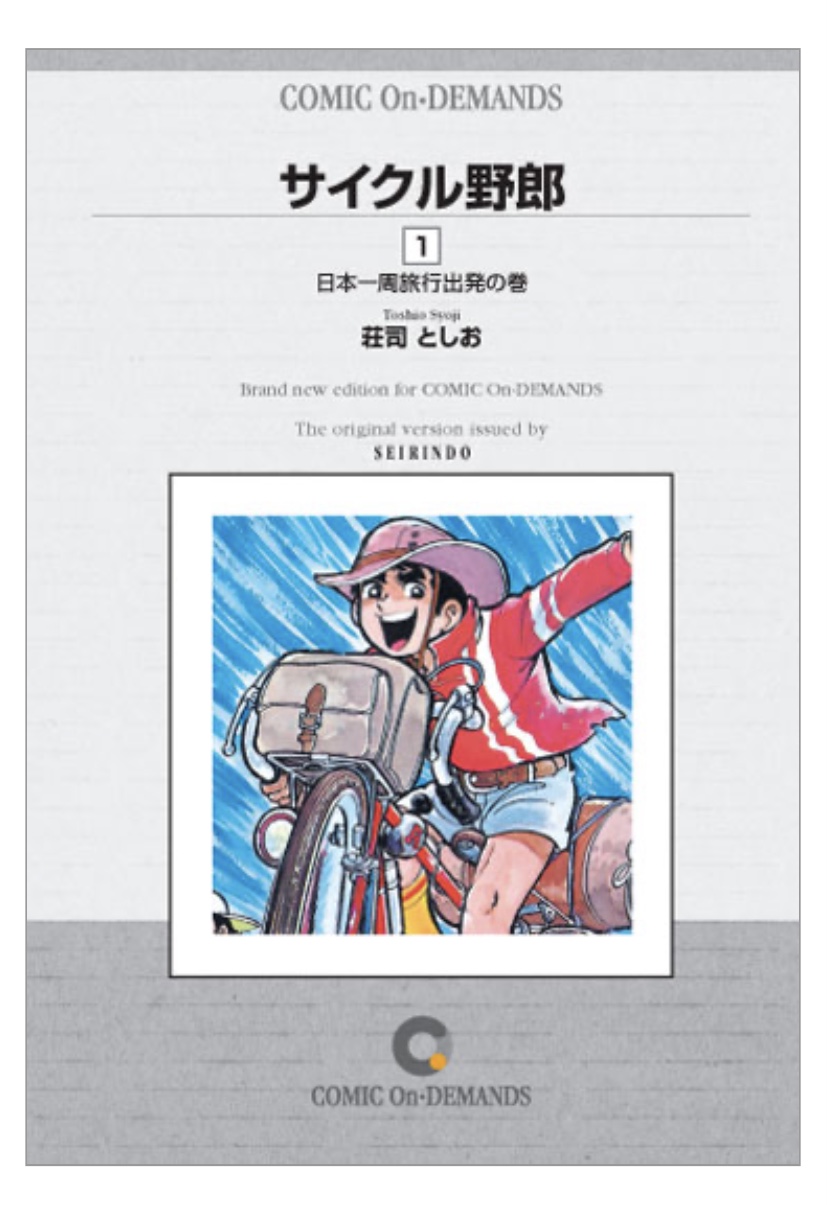 サイクル野郎1巻表紙