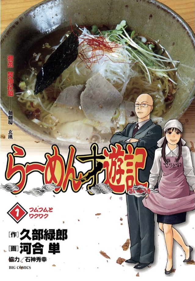 らーめん才遊記コミック表紙