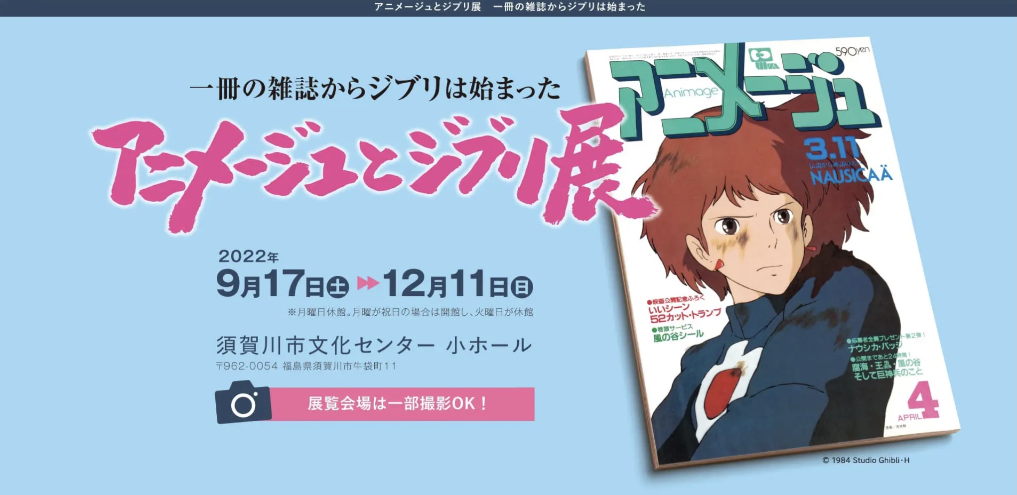 アニメージュとジブリ展福島会場
