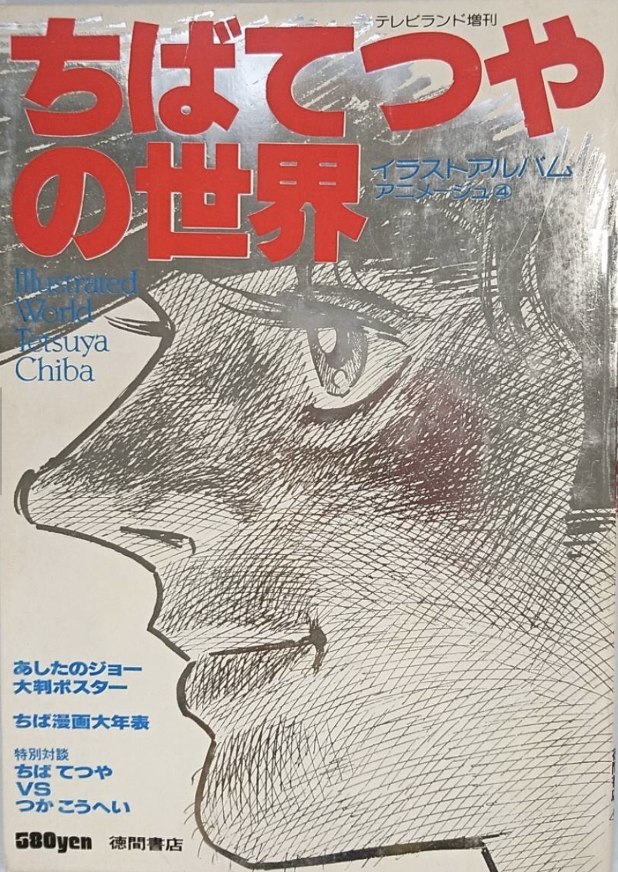 「ちばてつやの世界」表紙画像