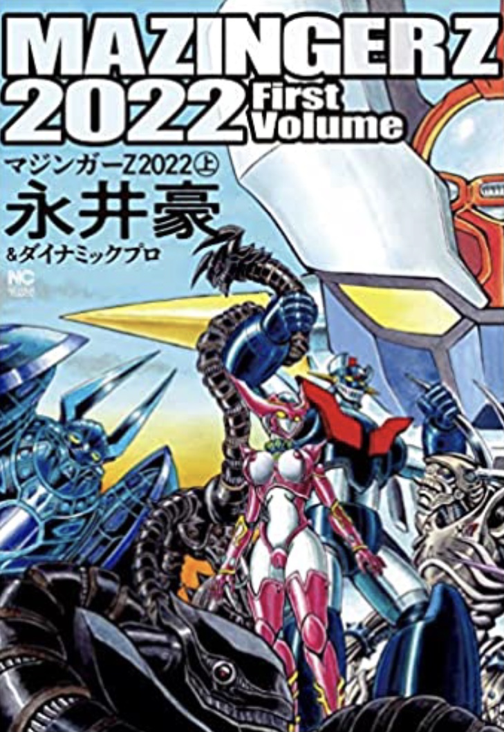 マジンガーZ2022表紙画像