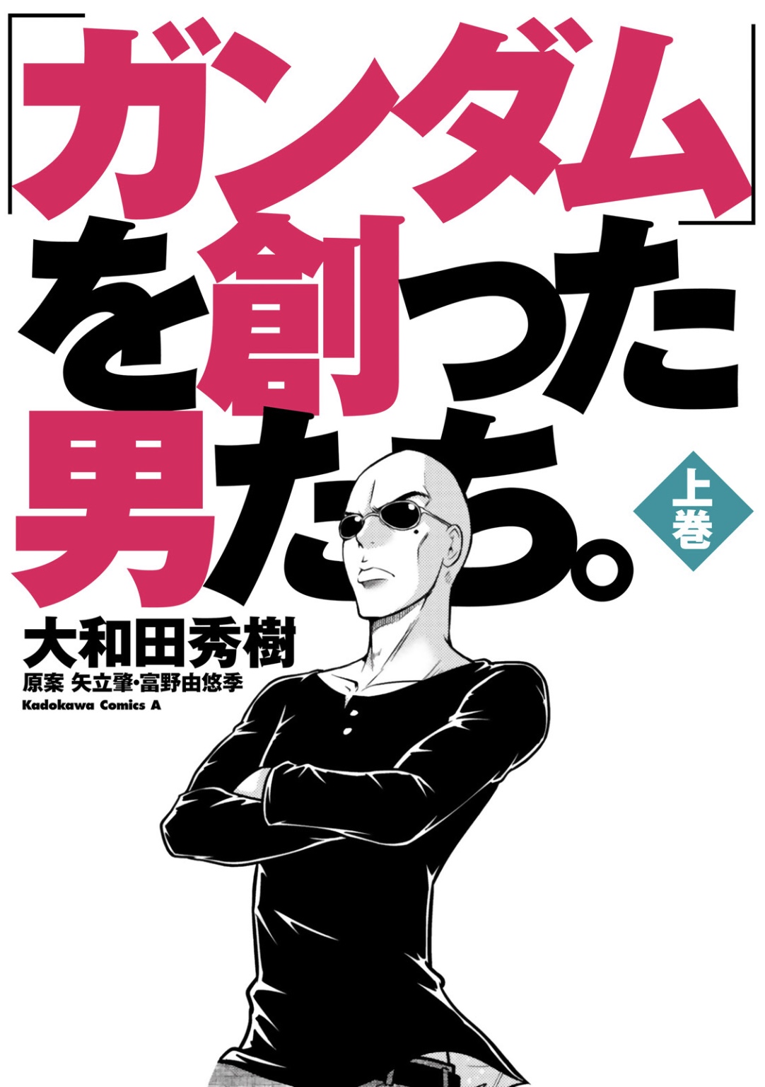 ガンダムを創った男たち表紙画像
