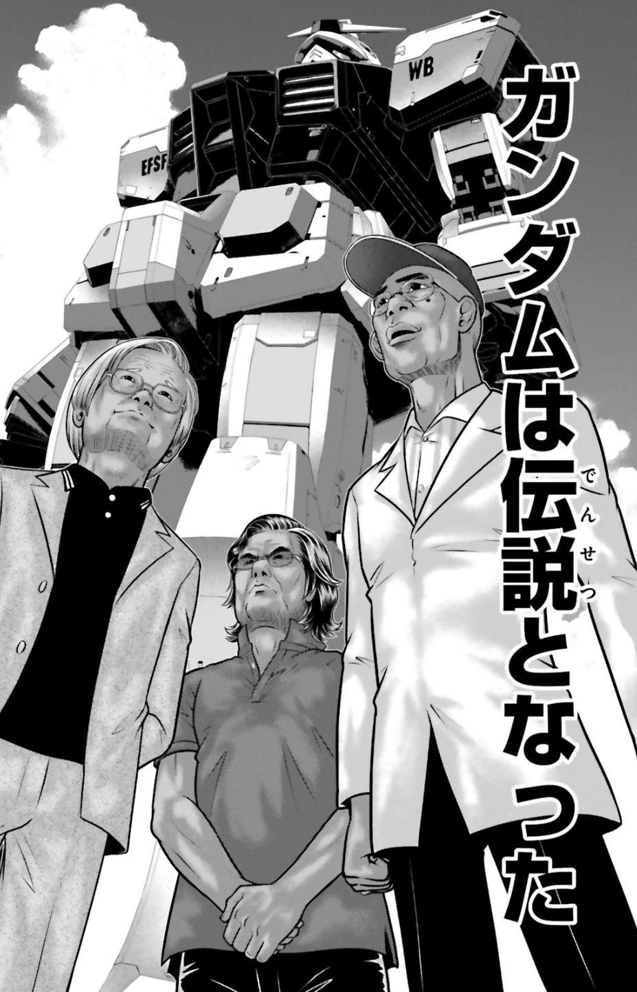ガンダムは伝説となった