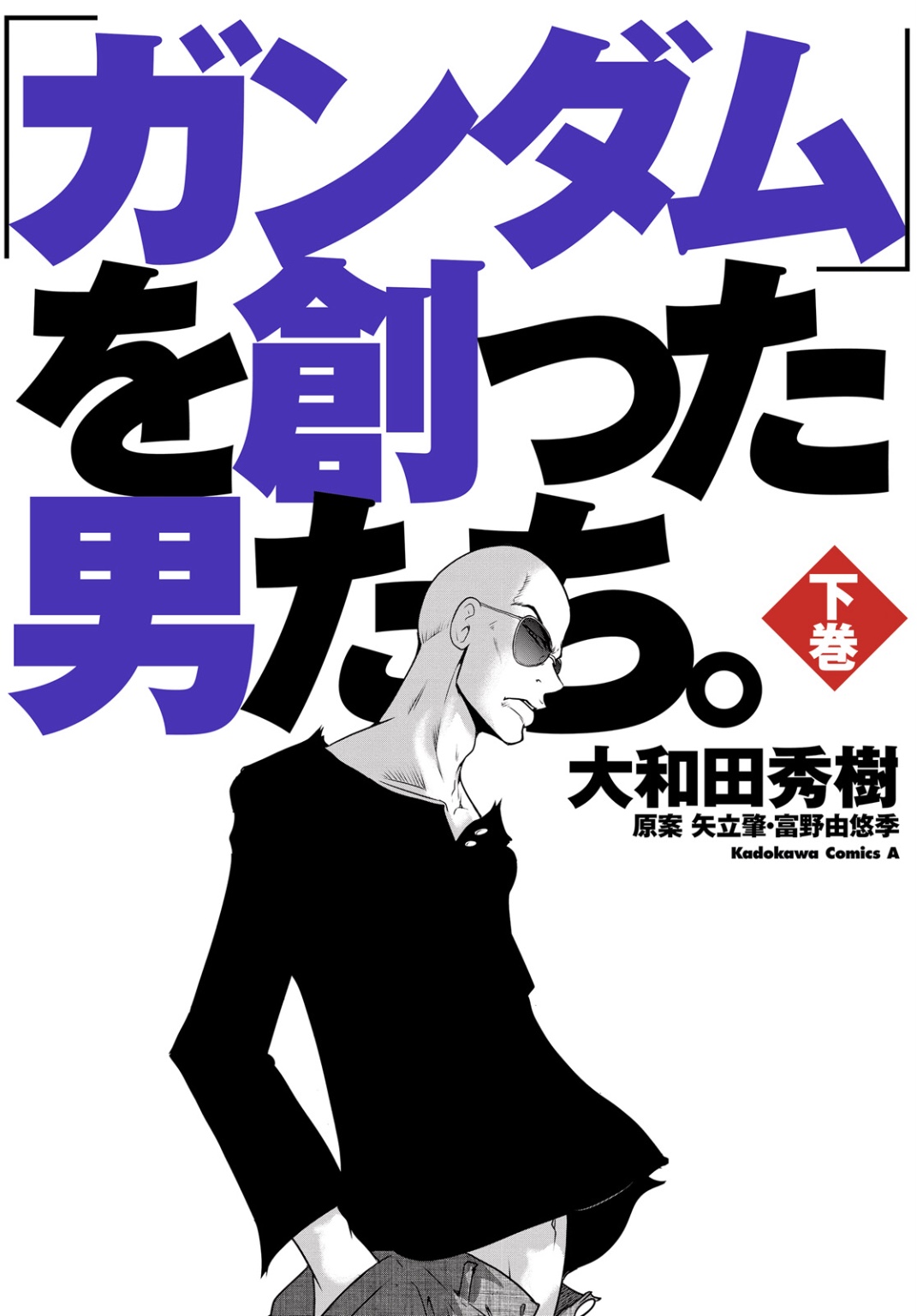ガンダムを創った男たち表紙画像下巻
