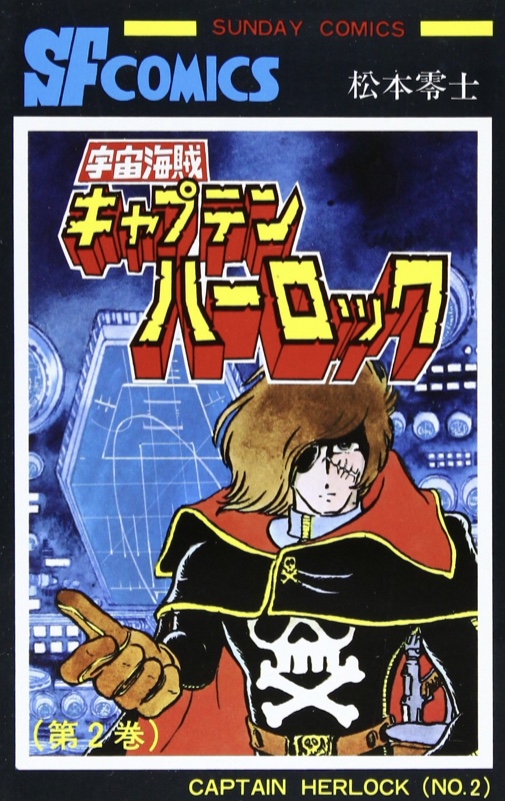 キャプテンハーロックコミック画像