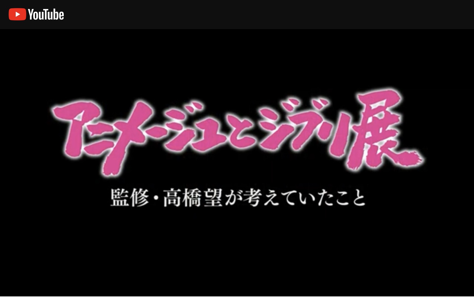 アニメージュとジブリ展公式チャンネル画像