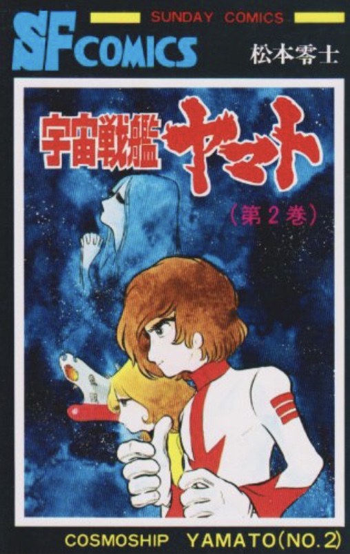 宇宙戦艦ヤマトコミック画像2