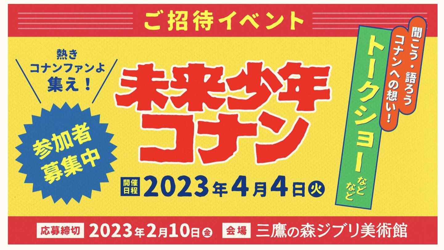 未来少年コナントークショー画像