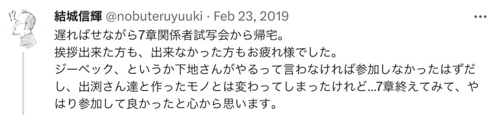 結城信輝氏Twitter画像2