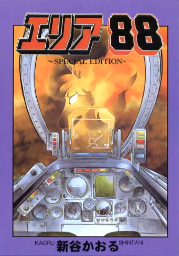 エリア88スペシャルバージョン表紙画像