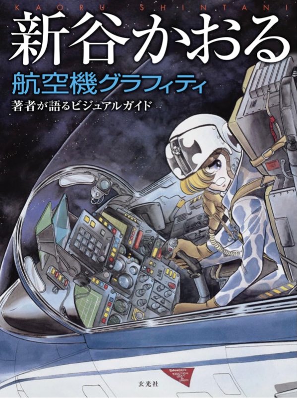 エリア88』『ふたり鷹』など新谷かおる作品をiPhone/iPad、Android端末に向けに販売  eBookJapanのスマートフォン対応作品は業界最大級、4万3千冊以上に | LINE Digital Frontier株式会社のプレスリリース