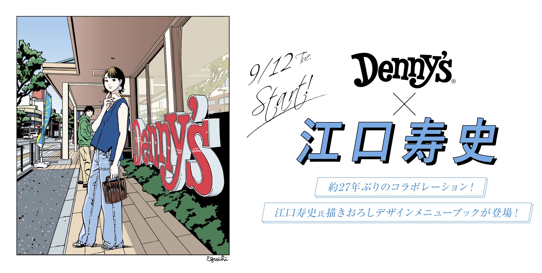 江口寿史先生xデニーズイラスト画像