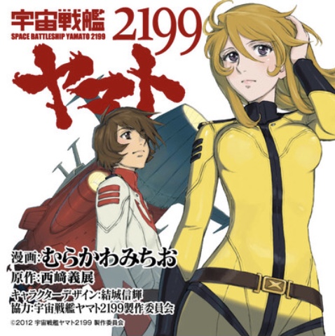 カドカワコミックweb「宇宙戦艦ヤマト2199」画像