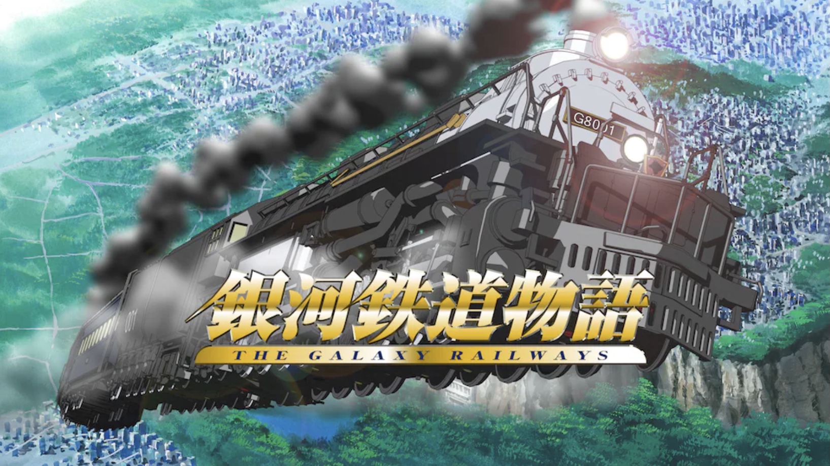 銀河鉄道物語シリーズ1画像