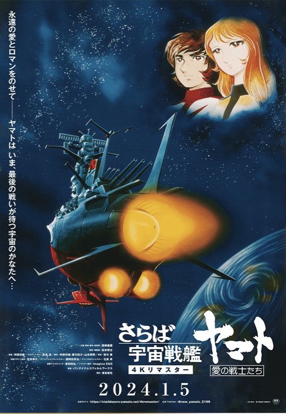 さらば宇宙戦艦ヤマト4Kリマスター画像