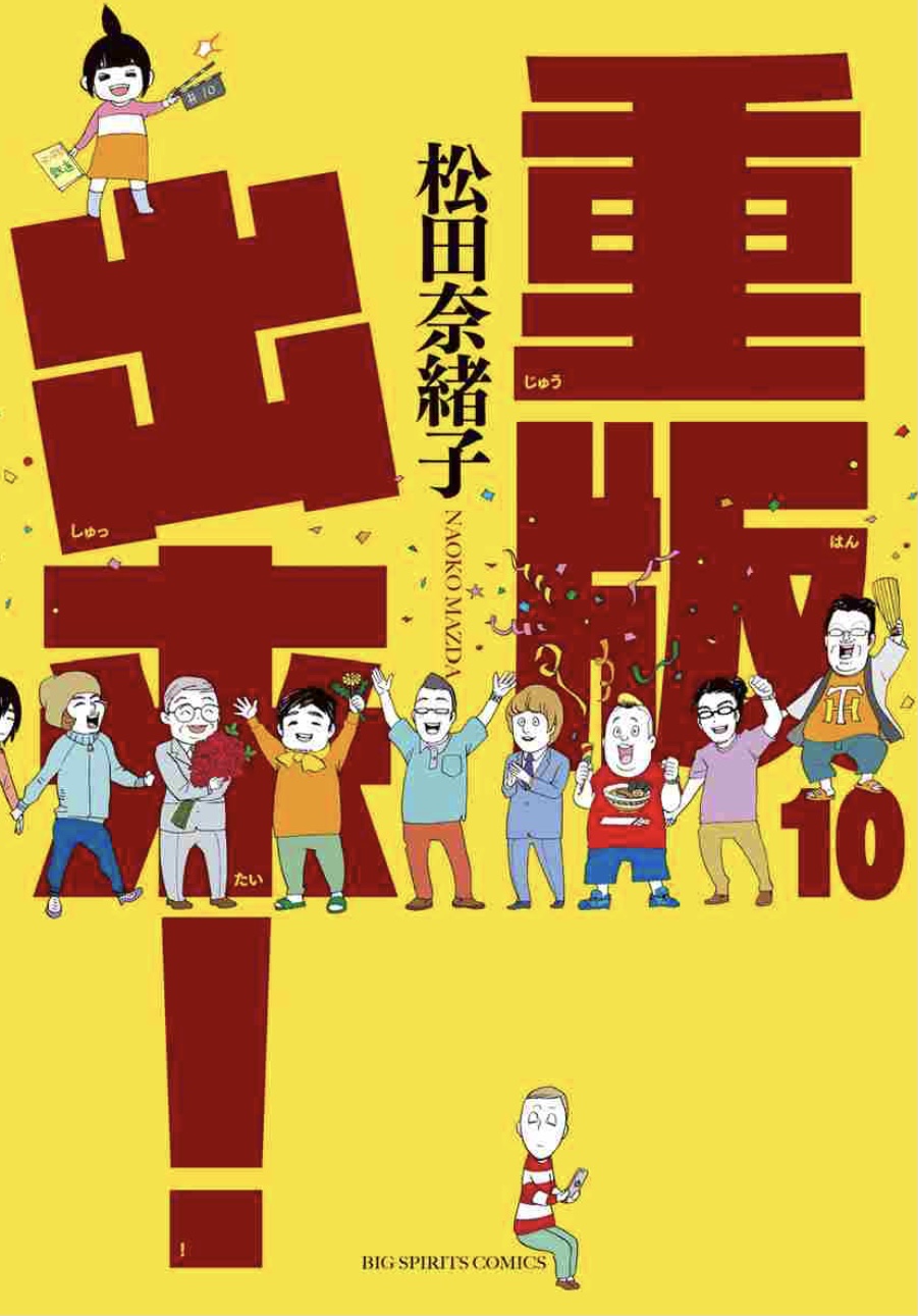 重版出来！第10巻画像