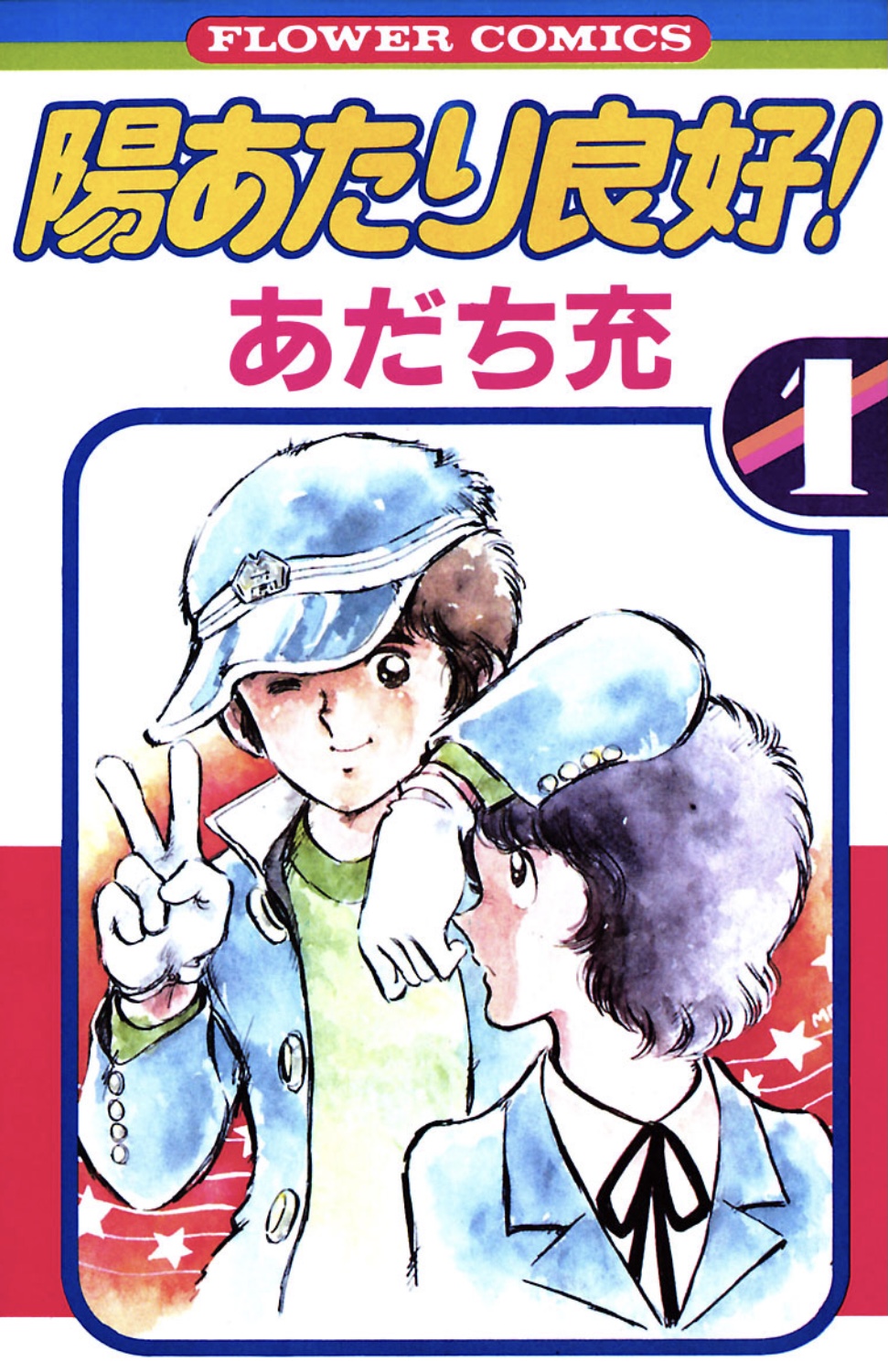 陽当たり良好コミック表紙画像