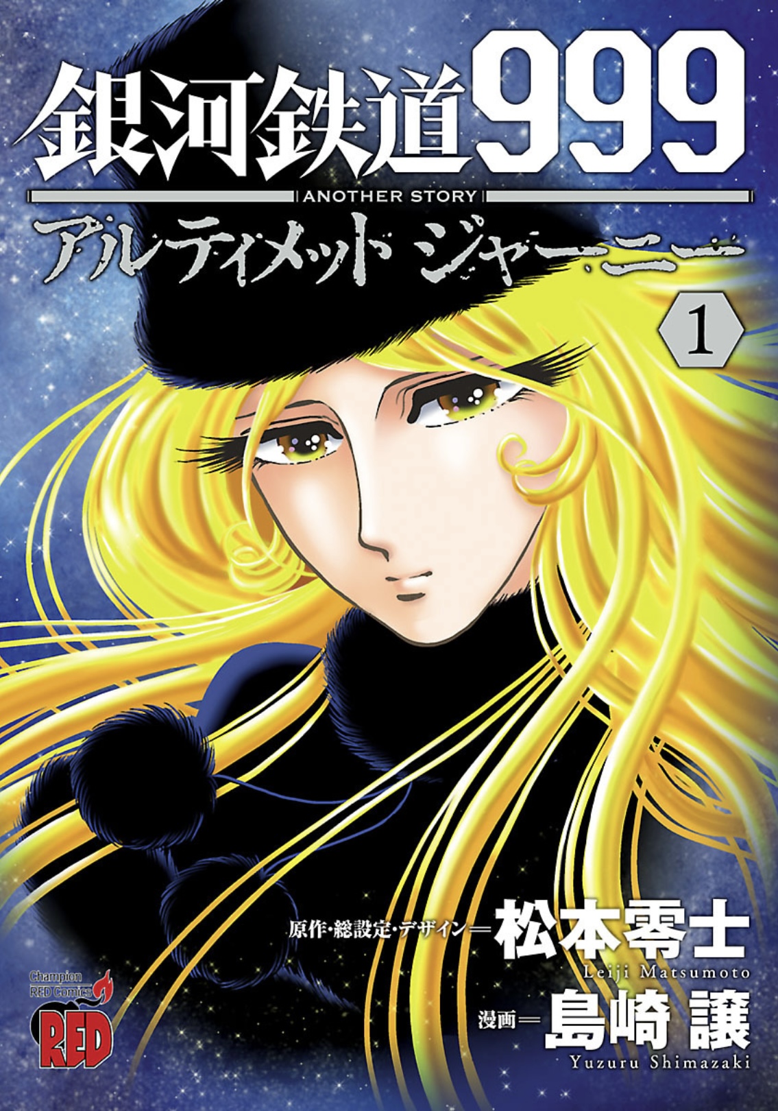 銀河鉄道999ANOTHER STORY 表紙