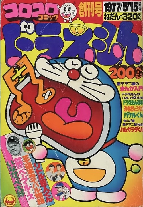 コロコロコミック創刊号