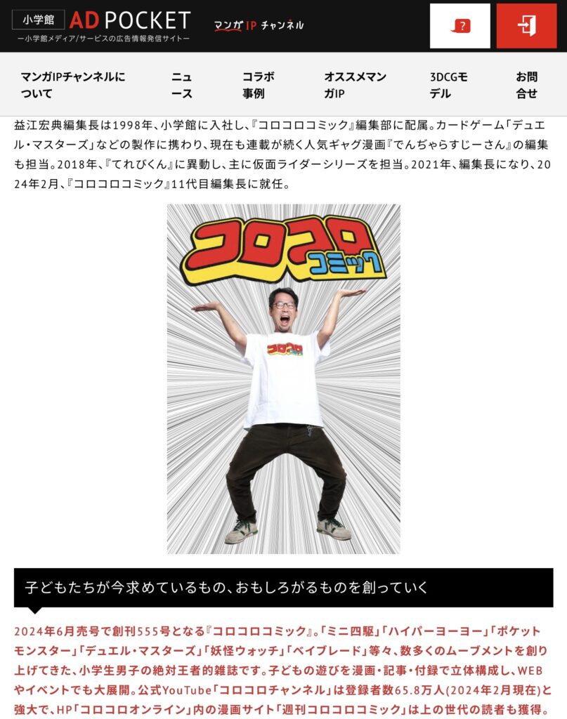 前コロコロコミック編集長、益江氏