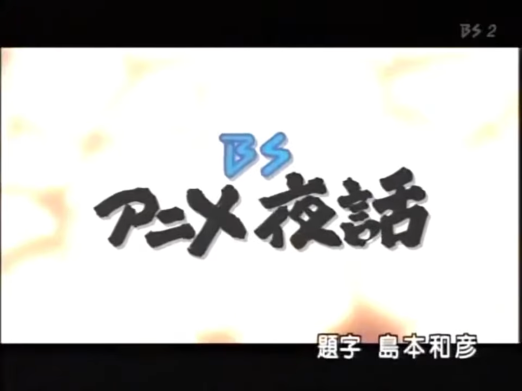 BSアニメ夜話タイトル