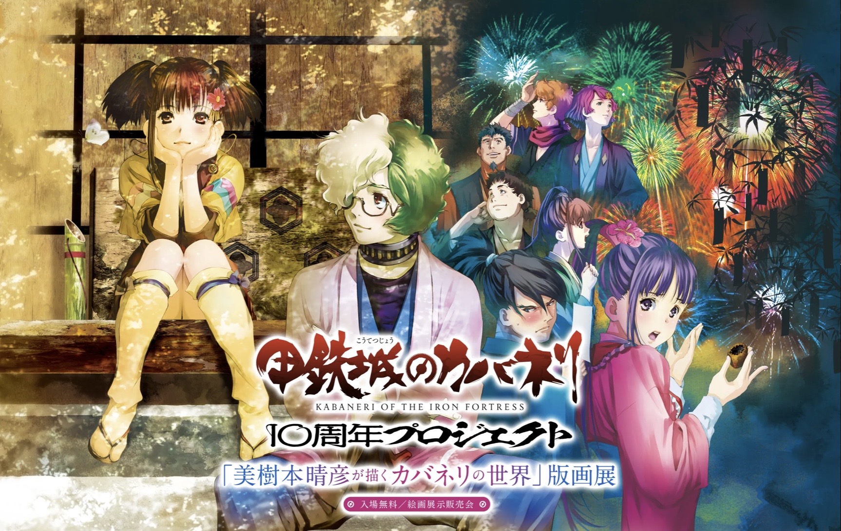 甲鉄城のカバネリ10周年プロジェクト